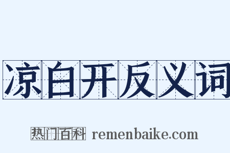 凉白开反义词是什么意思的图片